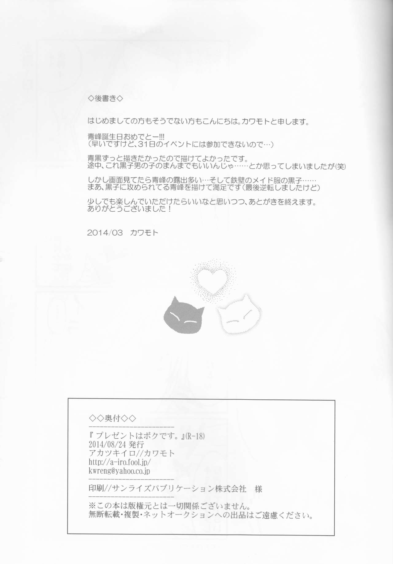 (SUPER関西20) [アカツキイロ (カワモト)] プレゼントはボクです。 (黒子のバスケ)