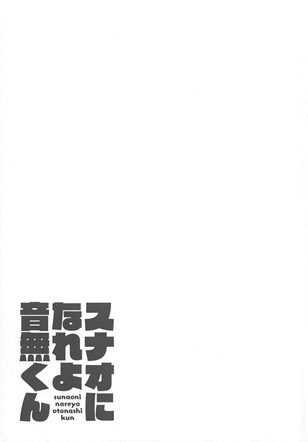 (C97) [緊急発進 (コアヤアコ)] スナオになれよ音無くん [中国翻訳]