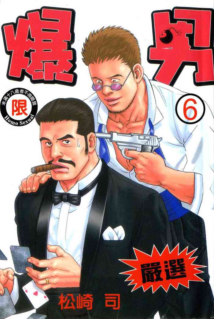 爆男 Vol.6 [中国翻訳]