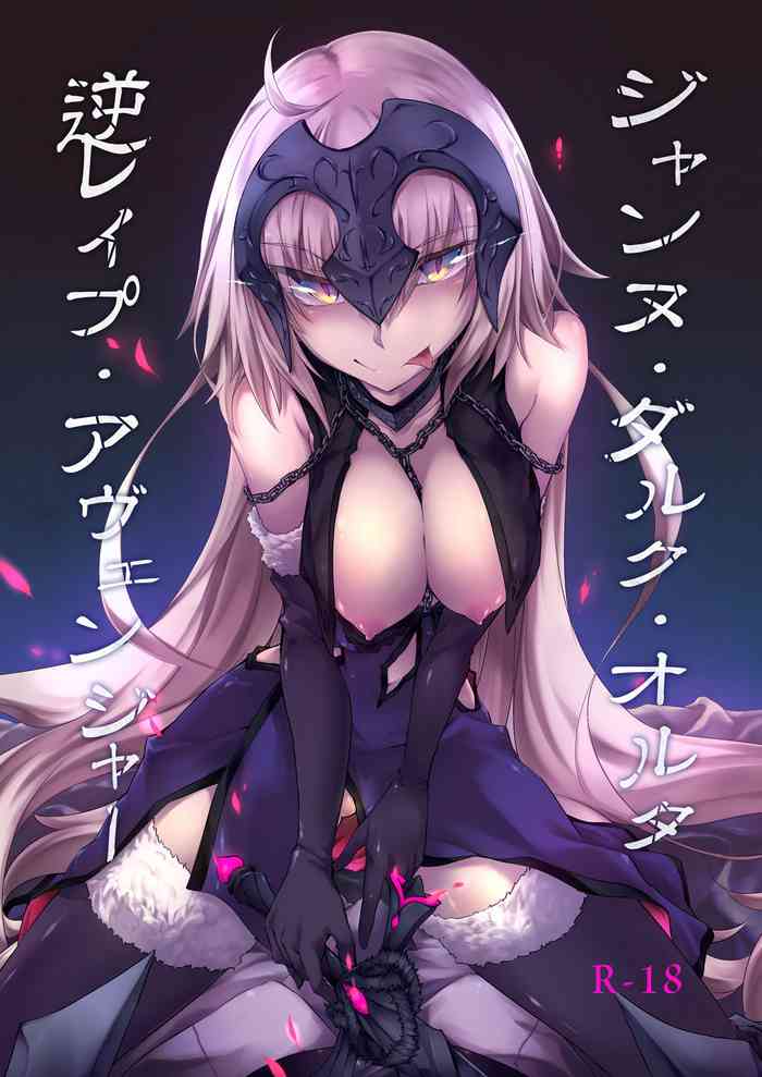 [ゴロワーズブルー (天乃ちはる)] ジャンヌ・ダルク・オルタ 逆レイプ・アヴェンジャー (Fate/Grand Order) [DL版]