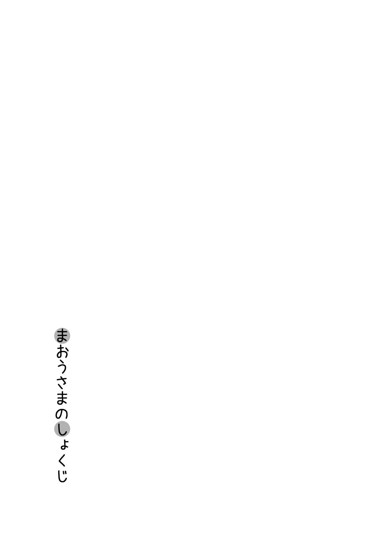 [へそまがり] まおうさまのしょくじ [中国翻訳]
