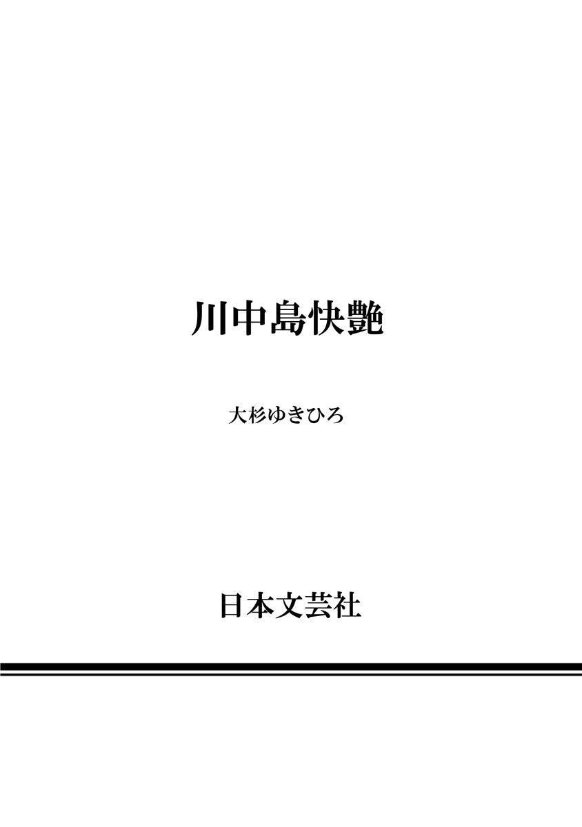 [大杉 ゆきひろ] 川中島快艶 [DL版]