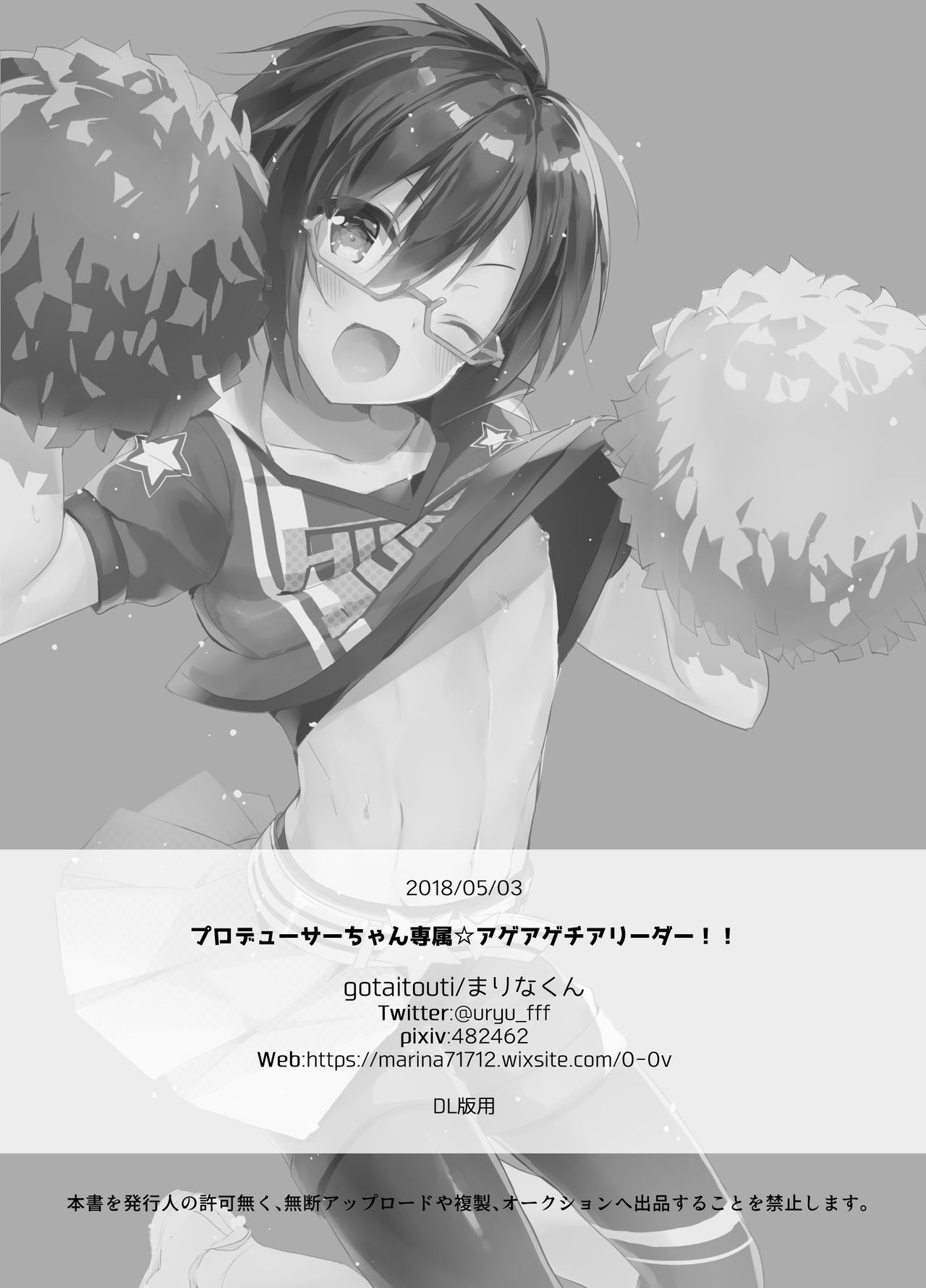 [gotaitouti (まりなくん)] Pちゃん専属アゲアゲチアリーダー！！ (アイドルマスター SideM) [DL版]