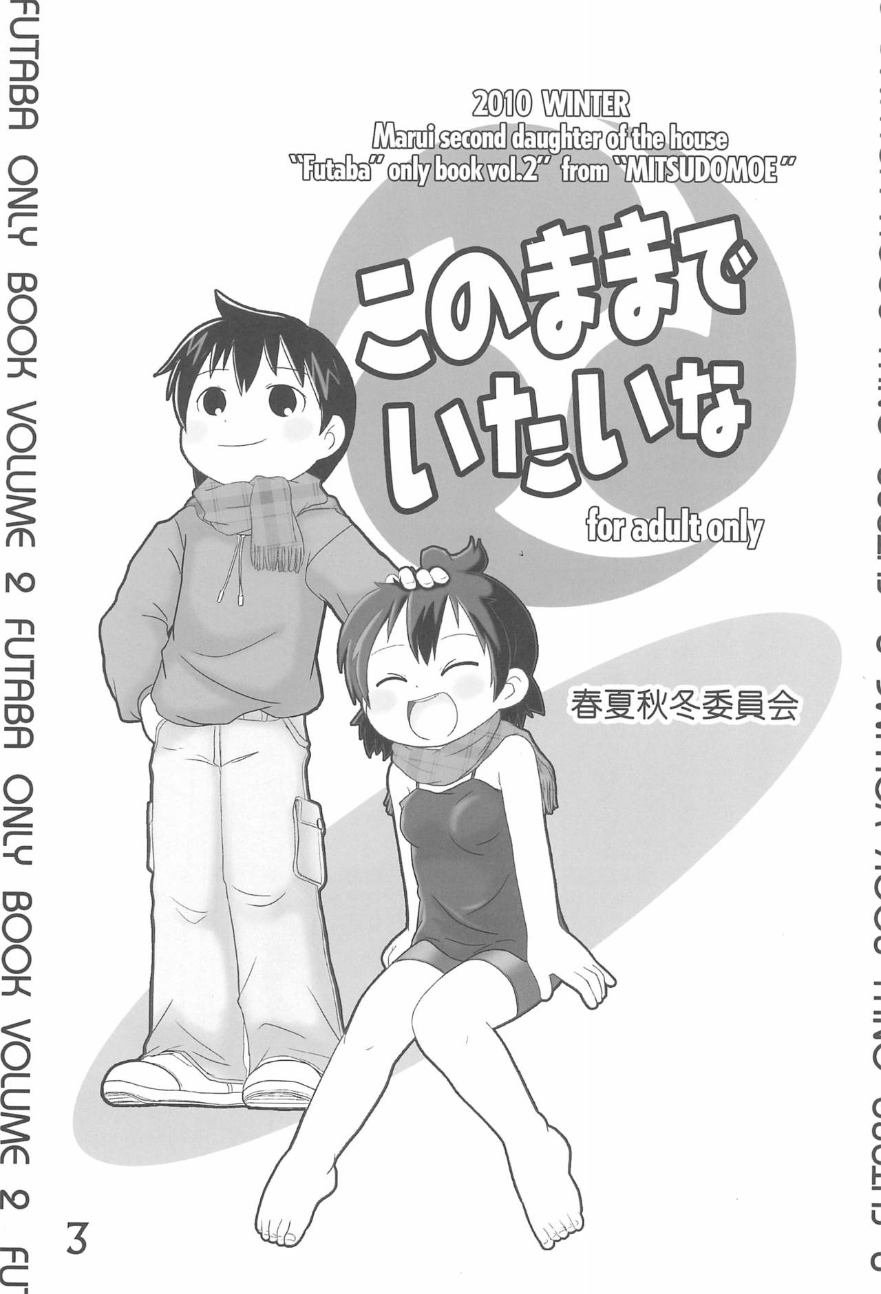 (C79) [春夏秋冬委員会 (満月ポン)] このままでいたいな (みつどもえ)