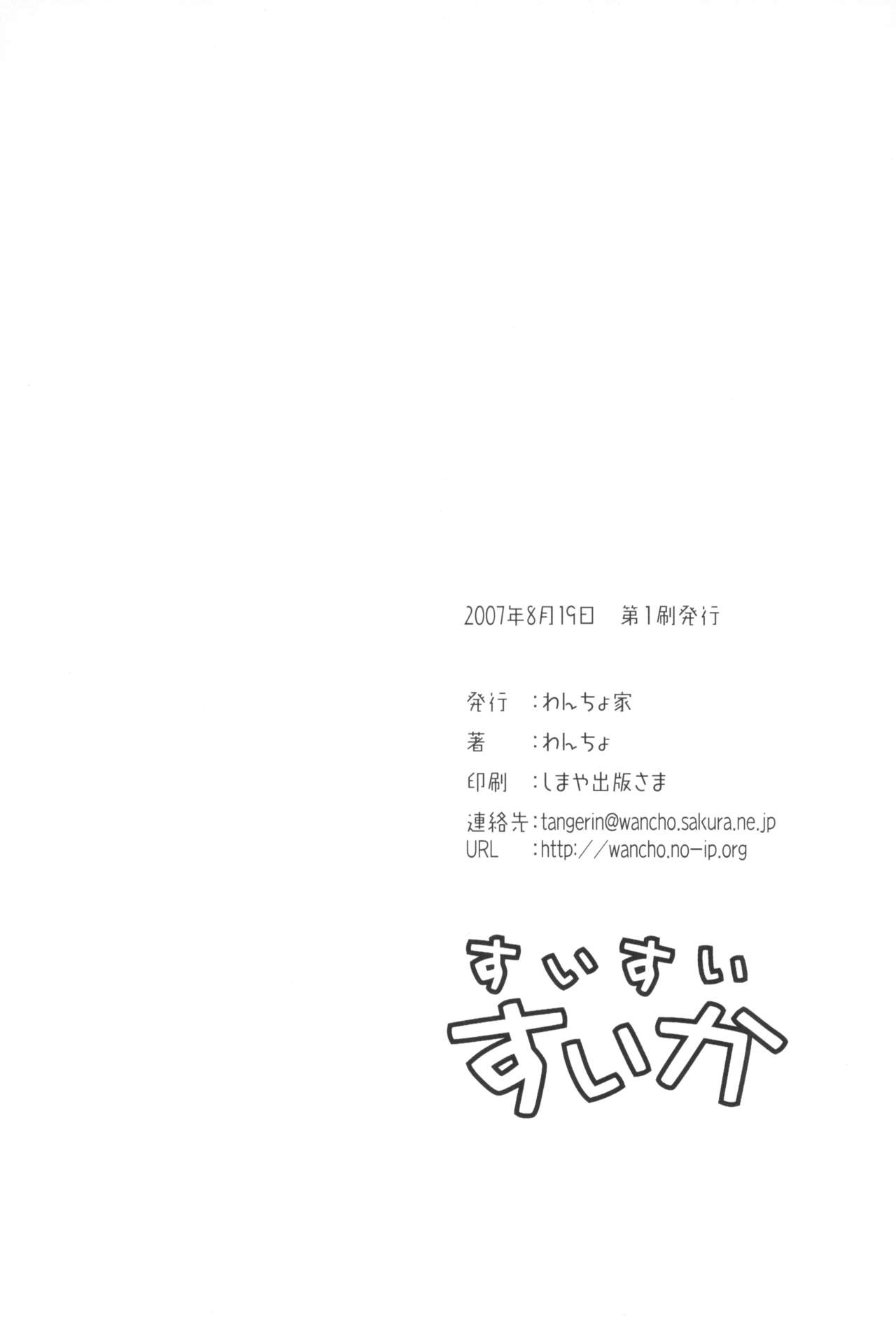 (C72) [わんちょ家 (わんちょ)] すいすいすいか