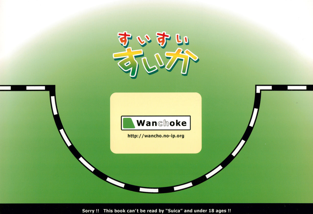 (C72) [わんちょ家 (わんちょ)] すいすいすいか