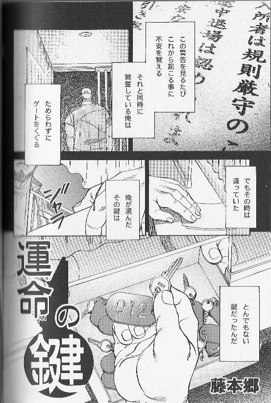 [藤本郷] 運命の鍵 (コミック裏バディ 野郎ぜ!! 第1弾 ハッテン場の男たち)