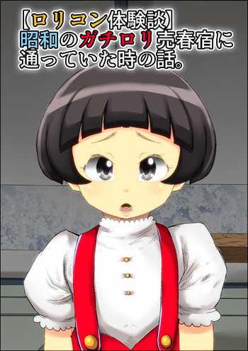 [きのこDXの実験場。] 【ロリコン体験談】昭和のガチロリ売春宿に通っていた時の話。