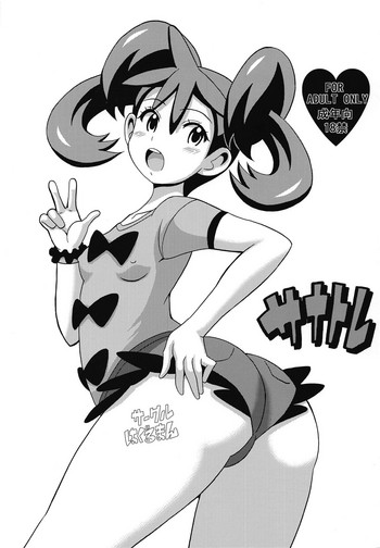 (サンクリ62) [はぐるまん (コウタロス)] サナトレ (ポケットモンスター)