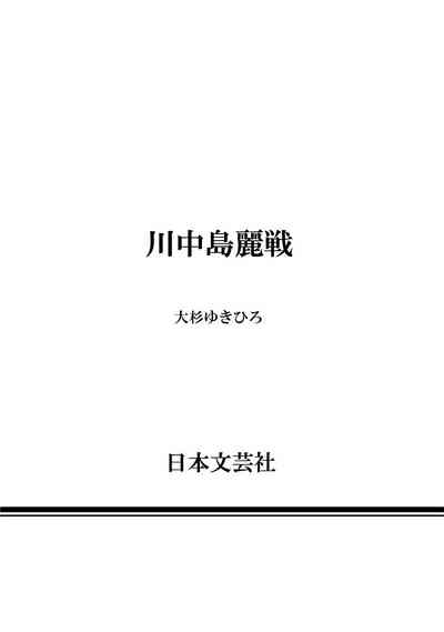 [大杉ゆきひろ] 川中島麗戦 [DL版]