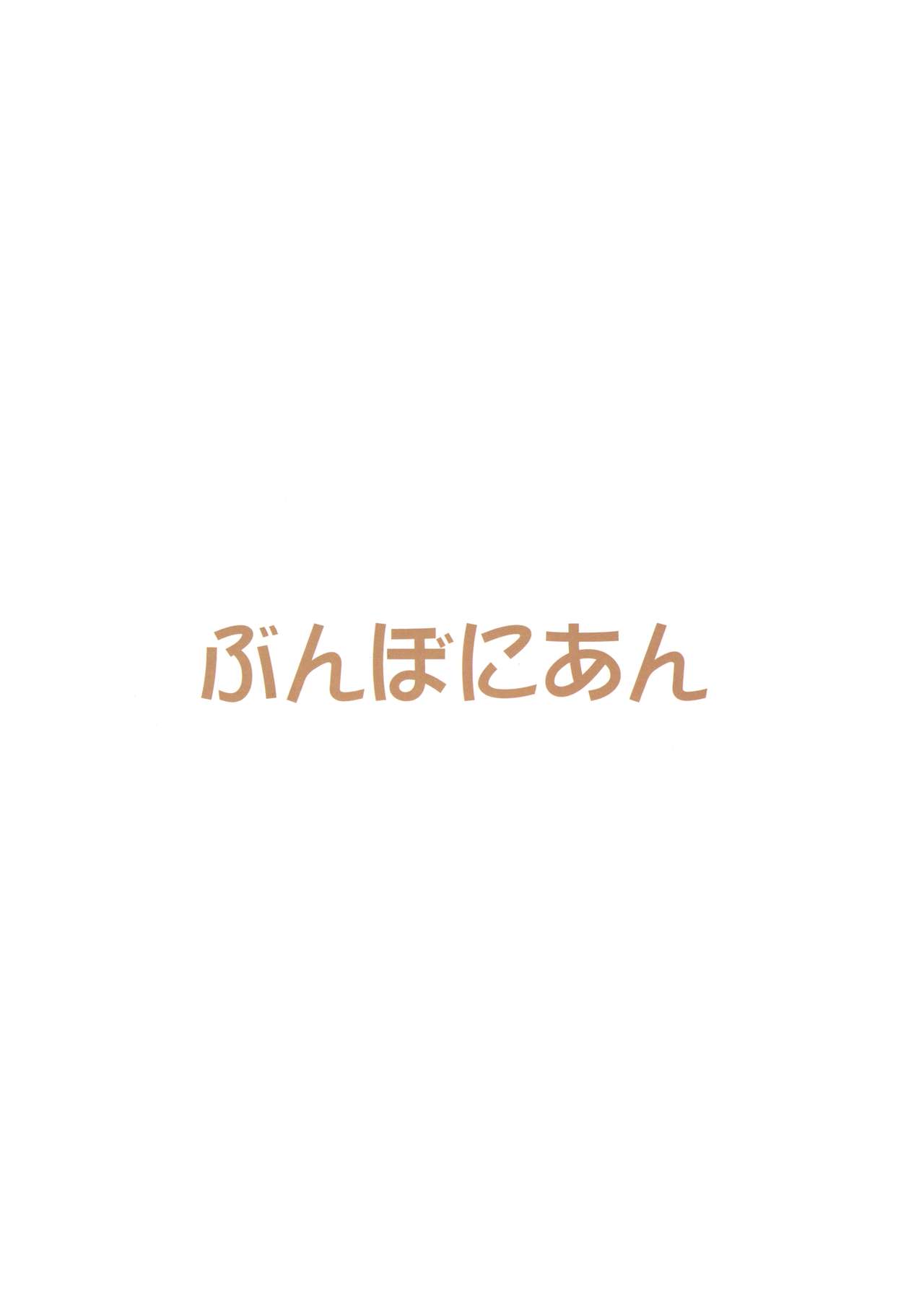 (C87) [ぶんぼにあん (ぶんぼん)] 穂乃果のおしっこ教えてくざさい (ラブライブ!)