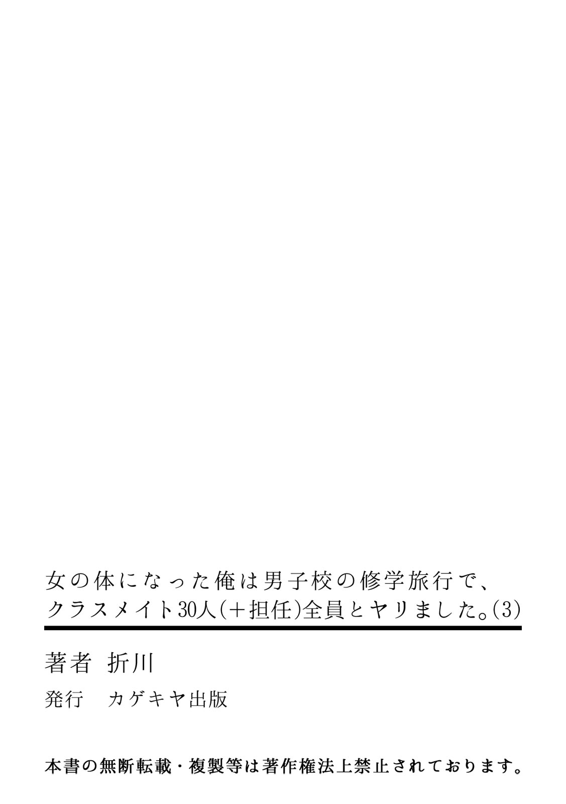 [折川] 女の体になった俺は男子校の修学旅行で、クラスメイト30人(＋担任)全員とヤリました。(3)