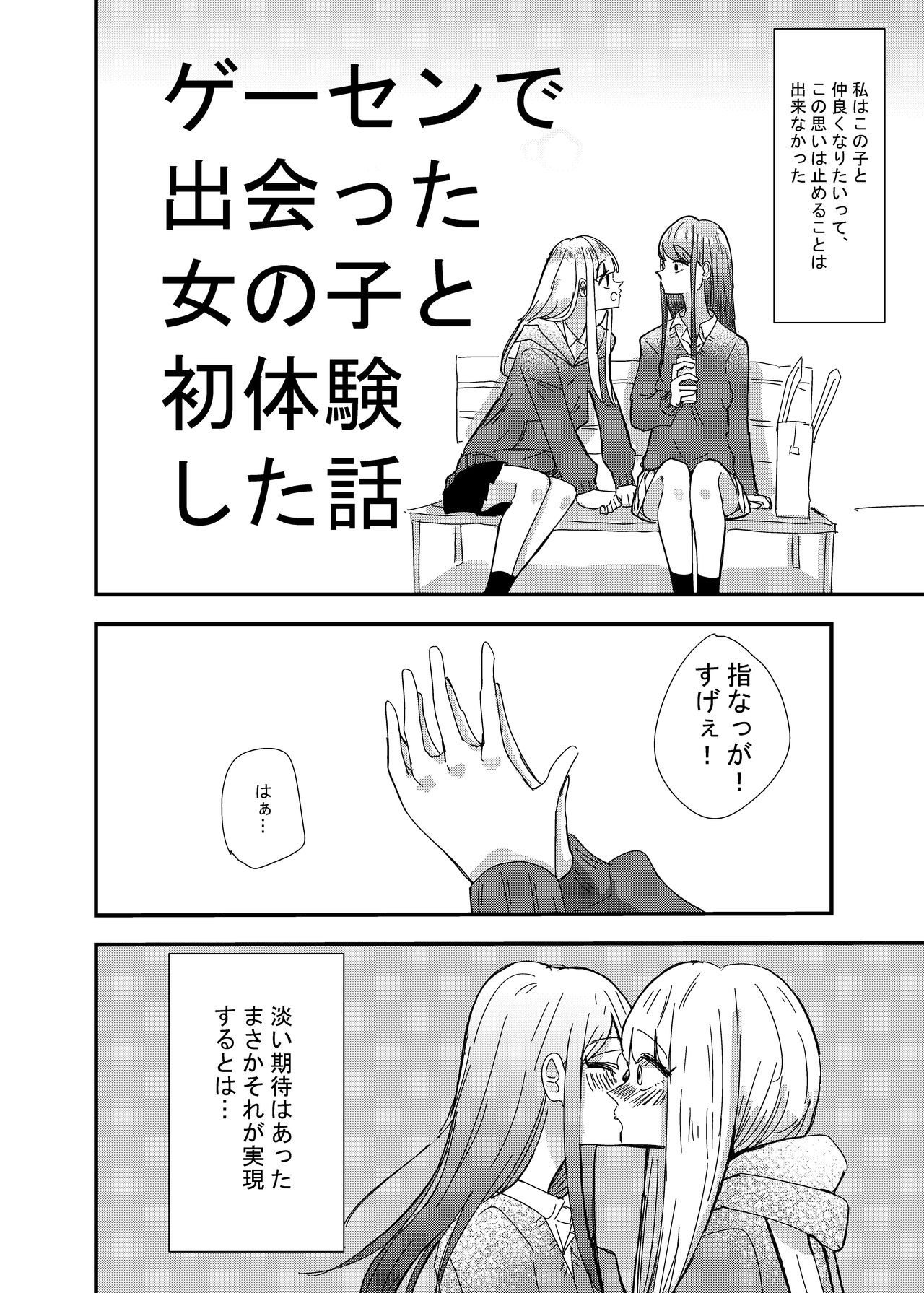 [アウェイ田] ゲーセンで出会った女の子と初体験した話