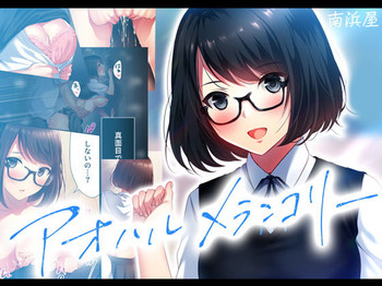 [南浜屋 (南浜よりこ)] アオハルメランコリー