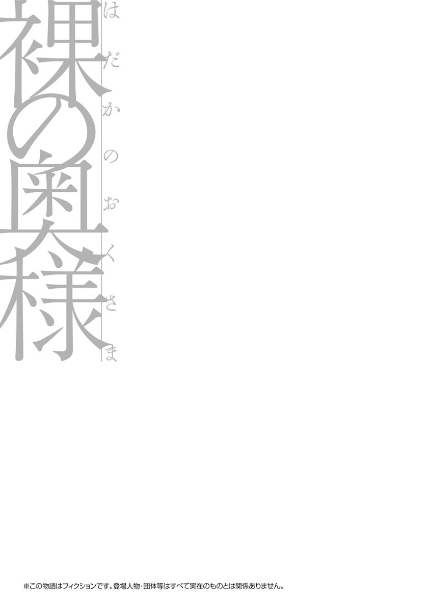 [嬉野めぐみ] 裸の奥様