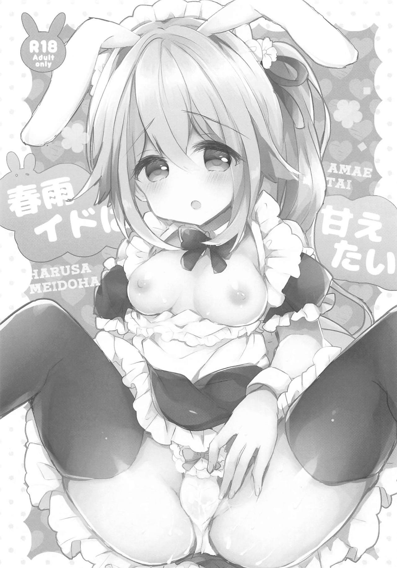 (みみけっと41) [AmazingSweets (はるいちご)] 春雨イドは甘えたい (艦隊これくしょん -艦これ-)