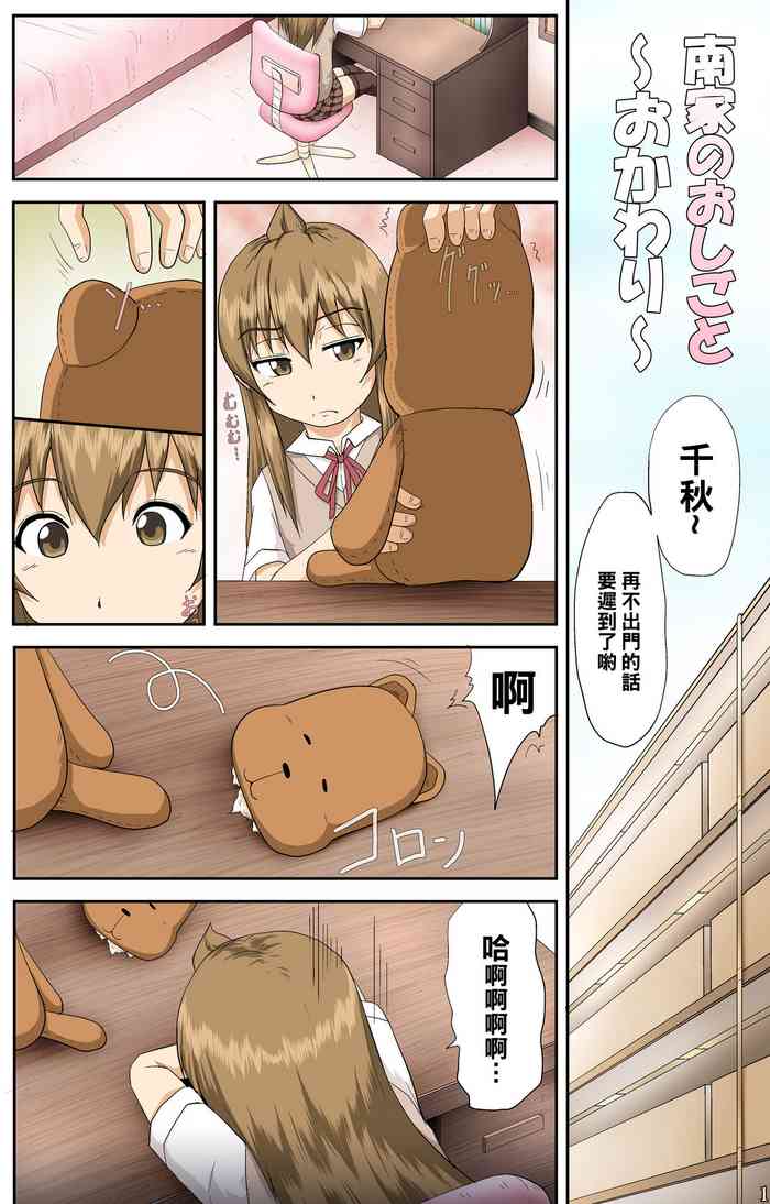 [とやてい (戸山公成)] 南家のおしごと～おかわり～ (みなみけ) [中国翻訳]