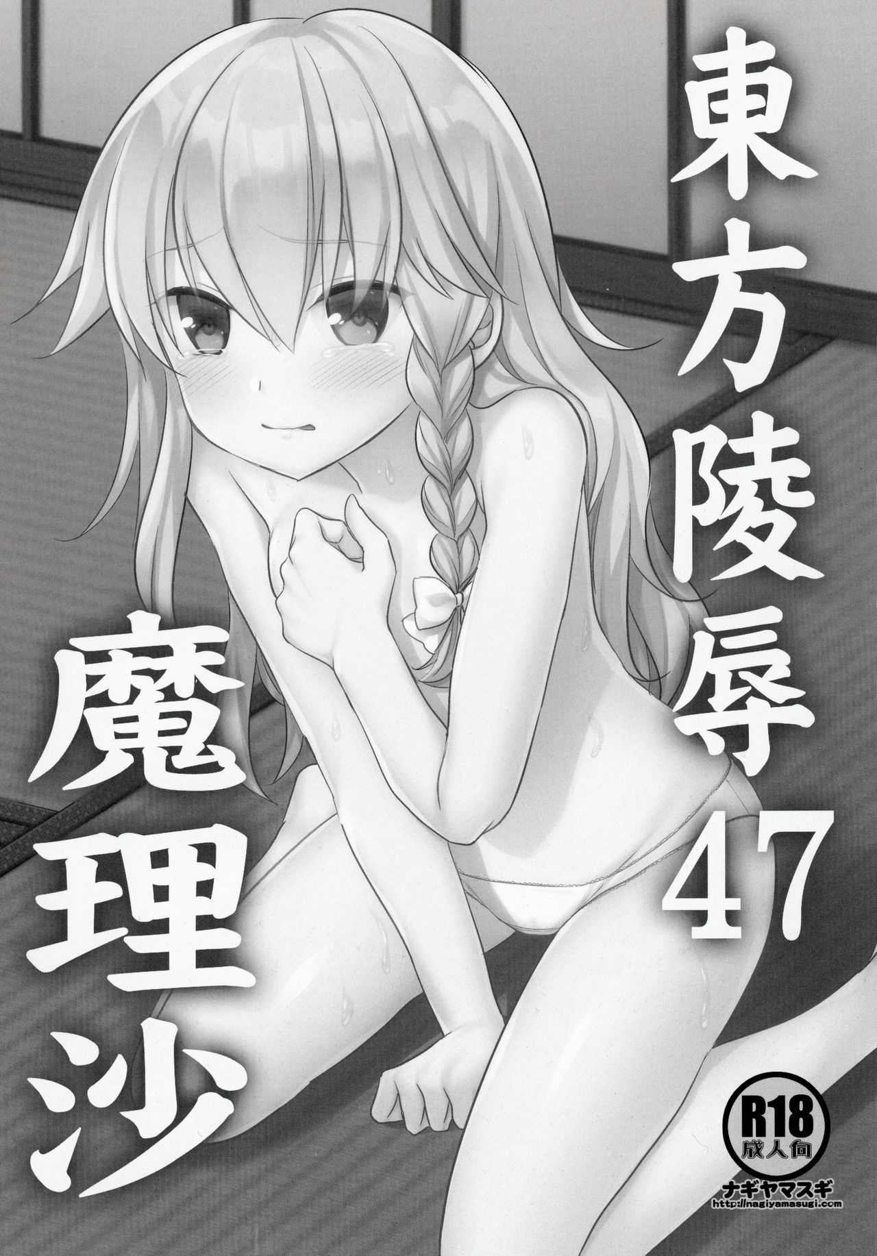 (秋季例大祭7) [ナギヤマスギ (那岐山)] 東方陵辱47 魔理沙 (東方Project) [中国翻訳]
