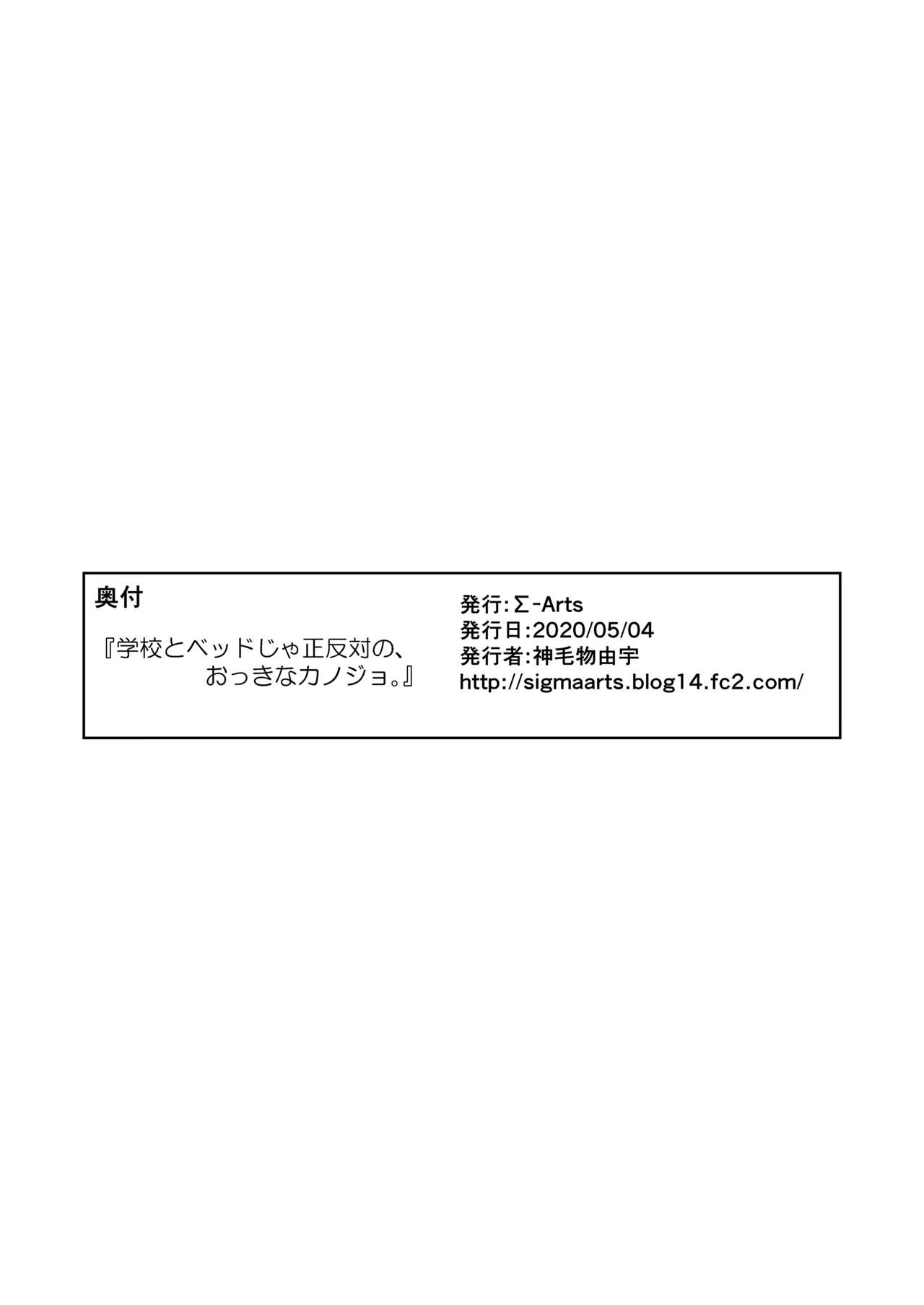 [Σ-Arts (神毛物由宇)] 学校とベッドじゃ正反対の、おっきなカノジョ。 [DL版]