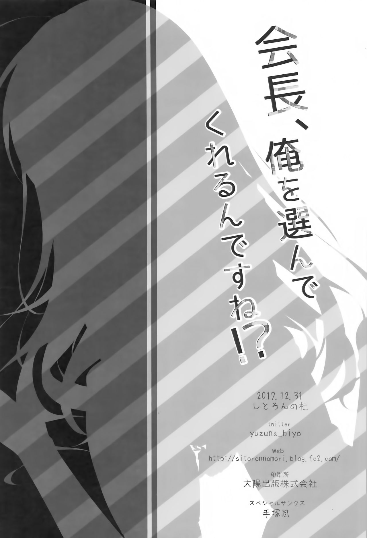 (C93) [しとろんの杜 (柚子奈ひよ)] 会長、俺を選んでくれるんですね!? [中国翻訳]