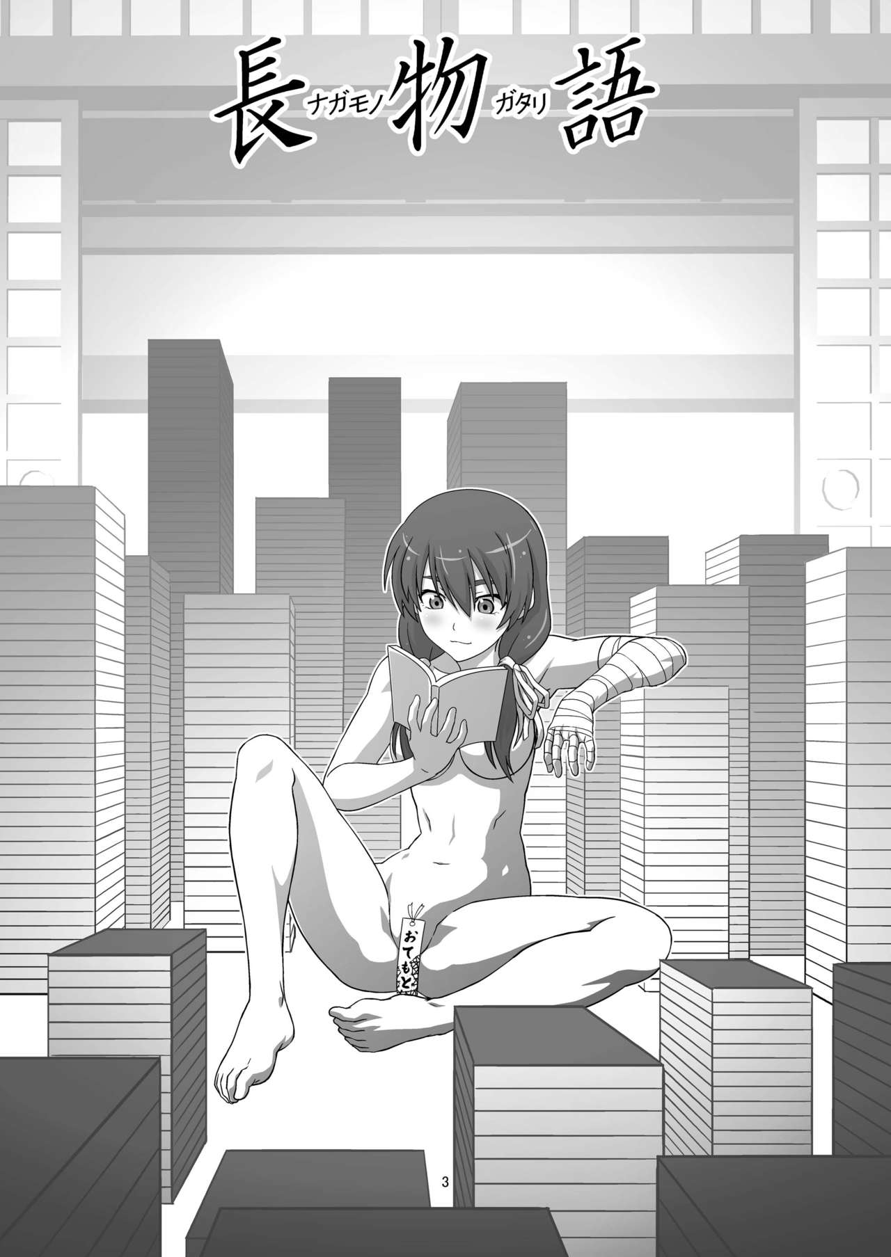 [サークルくれじっと (あきかん)] 長物語 (化物語) [中国翻訳] [DL版]