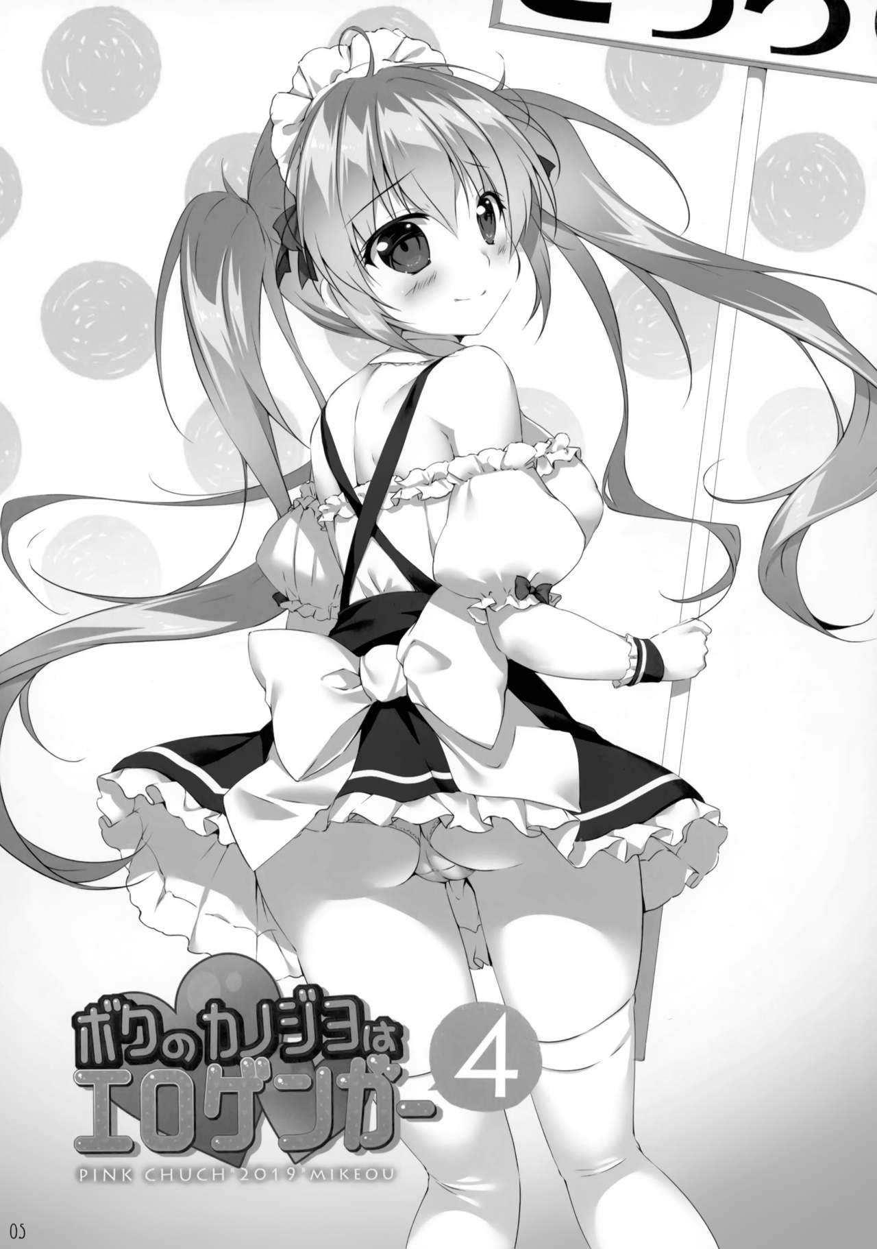 (COMIC1☆15) [PINK CHUCHU (みけおう)] ボクのカノジョはエロゲンガー4 [中国翻訳]