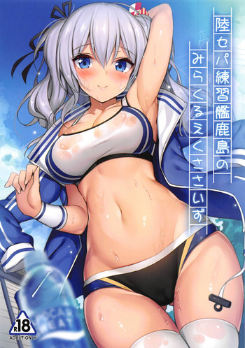 (C95) [もふれん亭 (Xe)] 陸セパ練習艦鹿島のみらくるえくささいず (艦隊これくしょん -艦これ-)