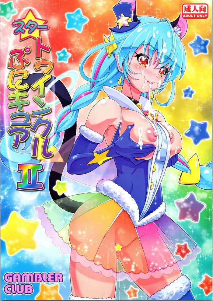 (C96) [ギャンブラー倶楽部 (香坂純)] スタートゥインクルぷにキュア2 (スター☆トゥインクルプリキュア)