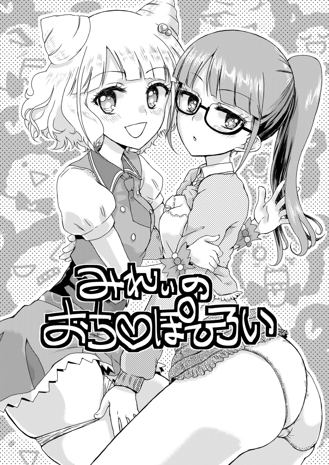 [有歯女陰 (廣田眞胤)] みれぃ本総集編 (プリパラ) [DL版]