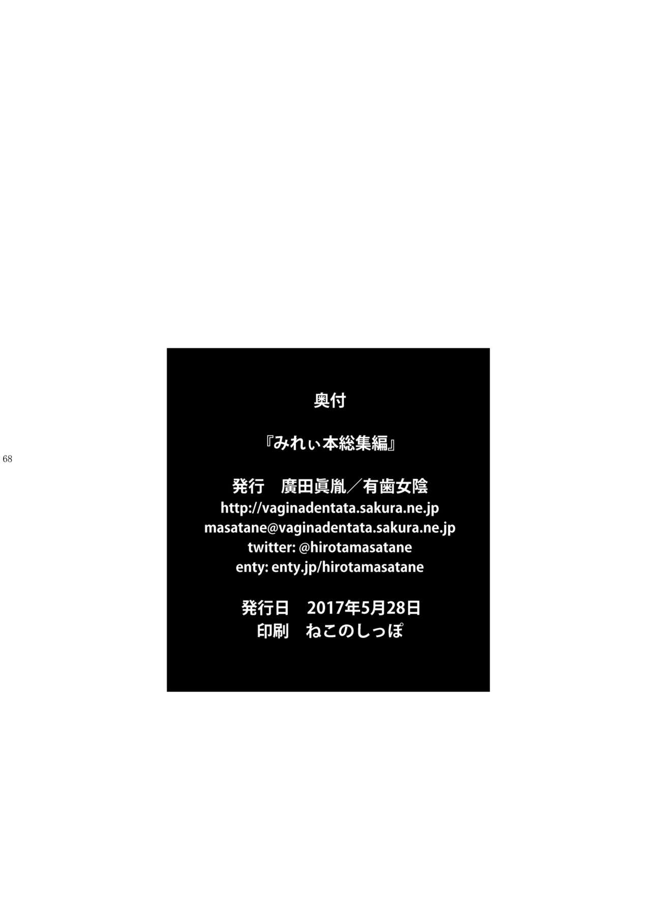 [有歯女陰 (廣田眞胤)] みれぃ本総集編 (プリパラ) [DL版]