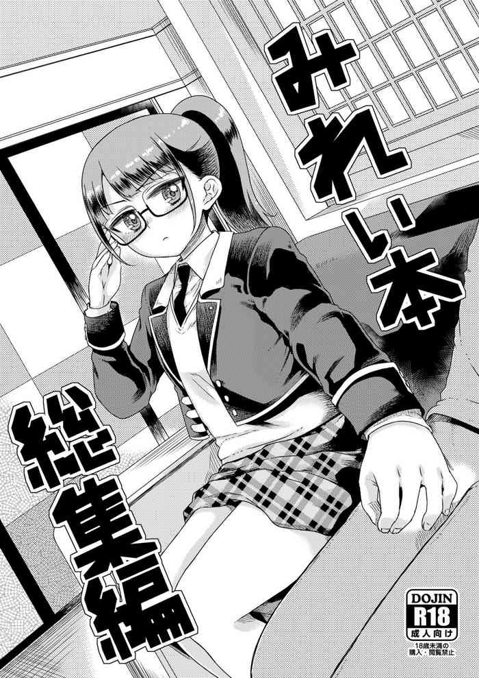 [有歯女陰 (廣田眞胤)] みれぃ本総集編 (プリパラ) [DL版]