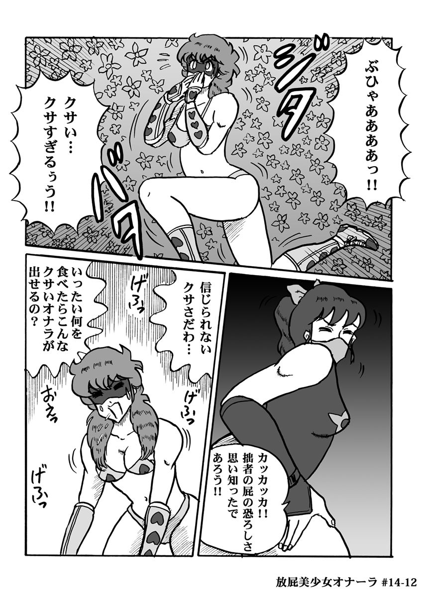 [ハァト民] 放屁美少女オナーラ