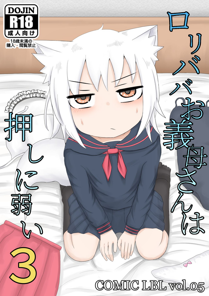 [LBL] ロリババお義母さんは押しに弱い3