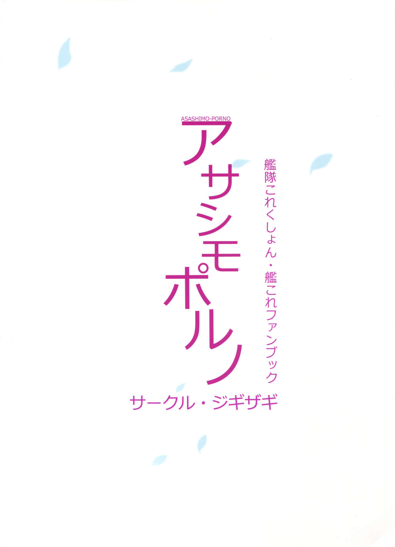 (C95) [ジギザギ (安威拓郎)] アサシモポルノ (艦隊これくしょん -艦これ-)