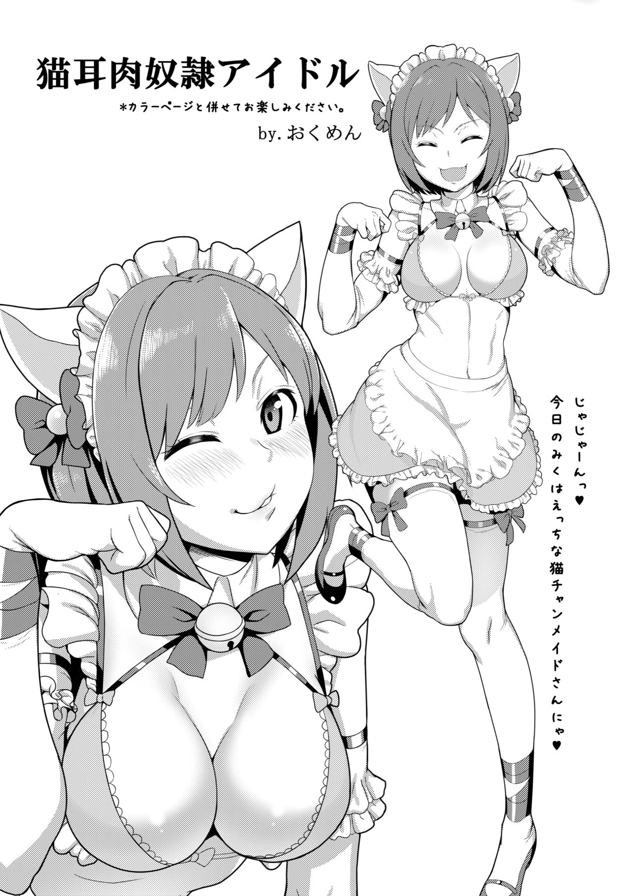 (C91) [ブランコ紳士 (よろず)] みくにゃんでぬくにゃん♥二発目 (アイドルマスター シンデレラガールズ)