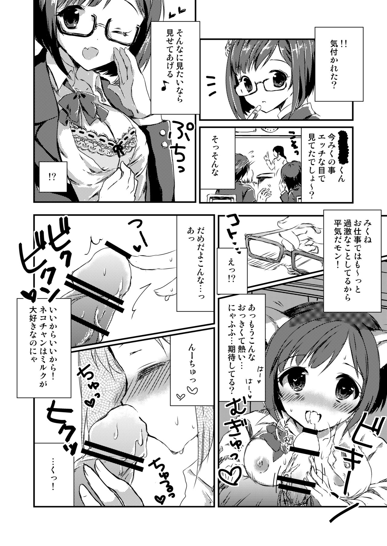 (C91) [ブランコ紳士 (よろず)] みくにゃんでぬくにゃん♥二発目 (アイドルマスター シンデレラガールズ)