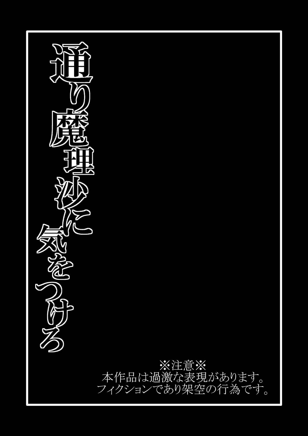[冷し中華おわりました (ズル)] 通り魔理沙にきをつけろ 其の参 (東方Project) [DL版]