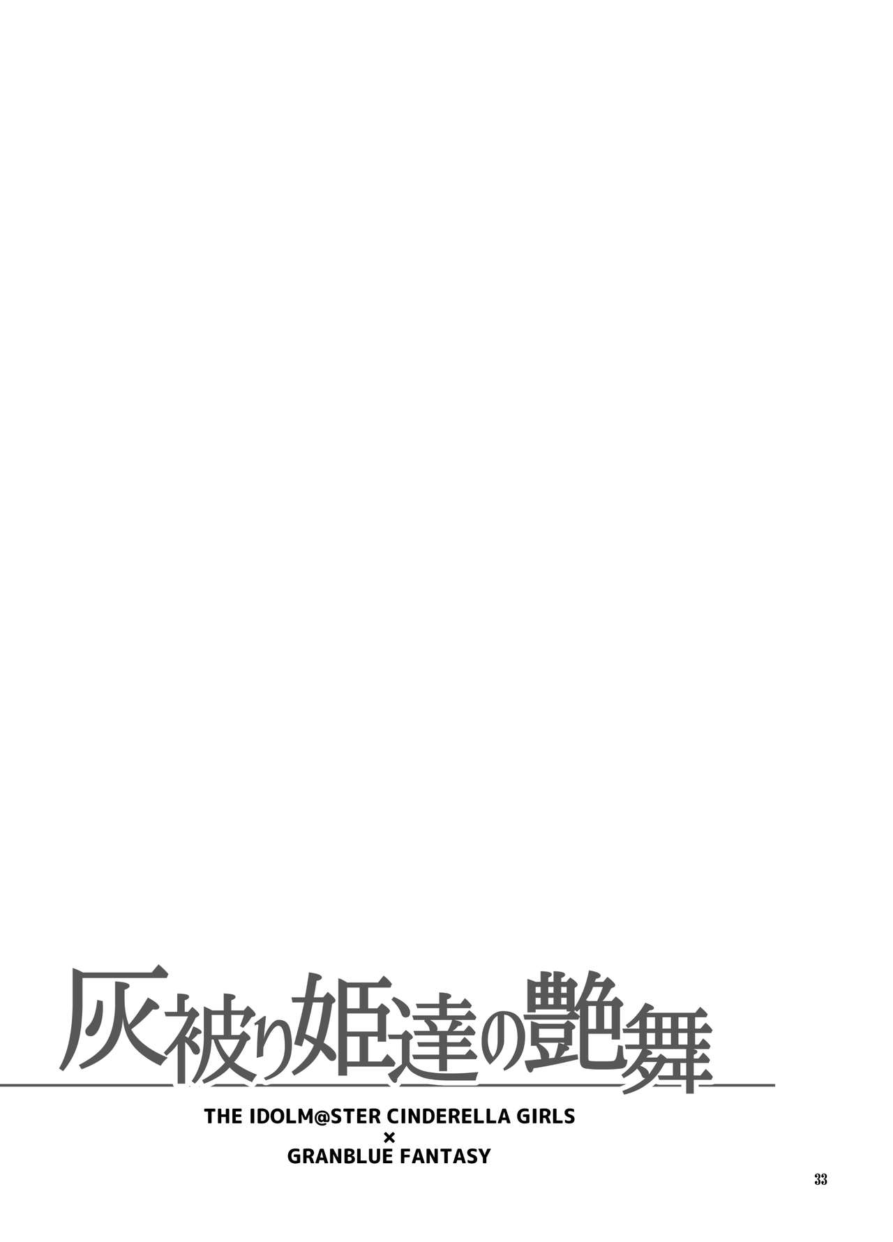 (C89) [H・B (B-RIVER)] 灰被り姫達の艶舞 (アイドルマスター シンデレラガールズ) [中国翻訳]