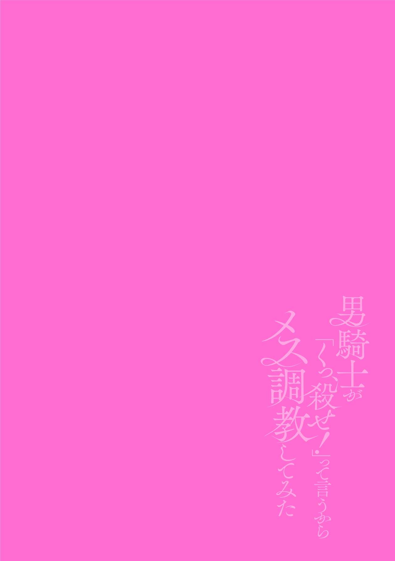 [故珍子] 男騎士が「くっ、殺せ!」って言うからメス調教してみた 第1話 [中国翻訳]