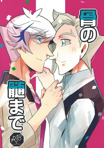 (超★俺のターン2019) [勇めよ、肋骨! (汪)] 骨の髄まで (遊☆戯☆王VRAINS)