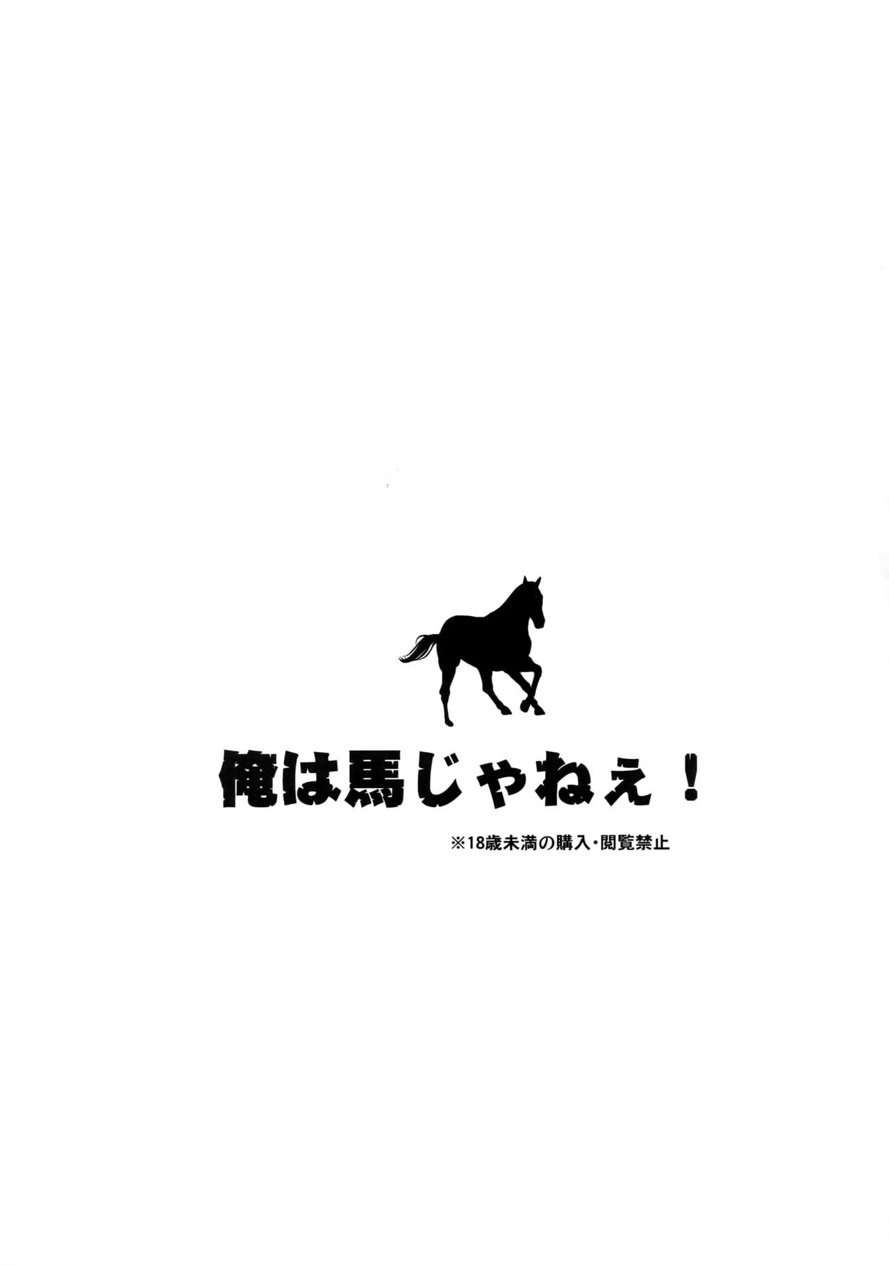 [米粒 (リッティリ)] 俺は馬じゃねぇ! (進撃の巨人)