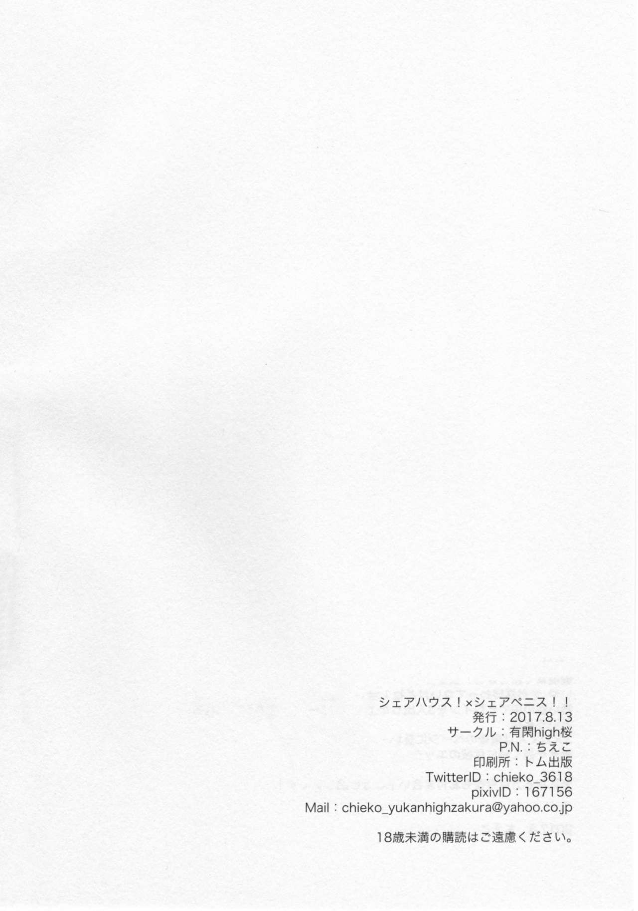 (C92) [有閑high桜 (ちえこ)] シェアハウス!×シェアペニス!! [中国翻訳]
