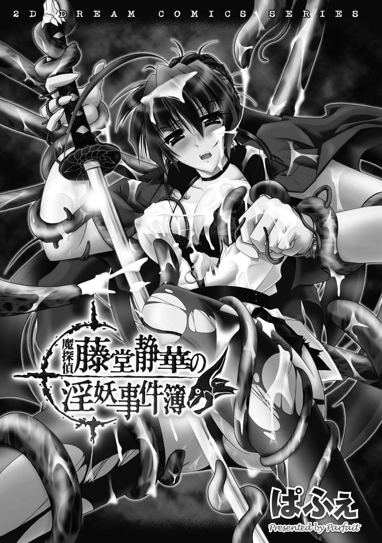 [ぱふぇ] 魔探偵 藤堂静華の淫妖事件簿 [DL版]