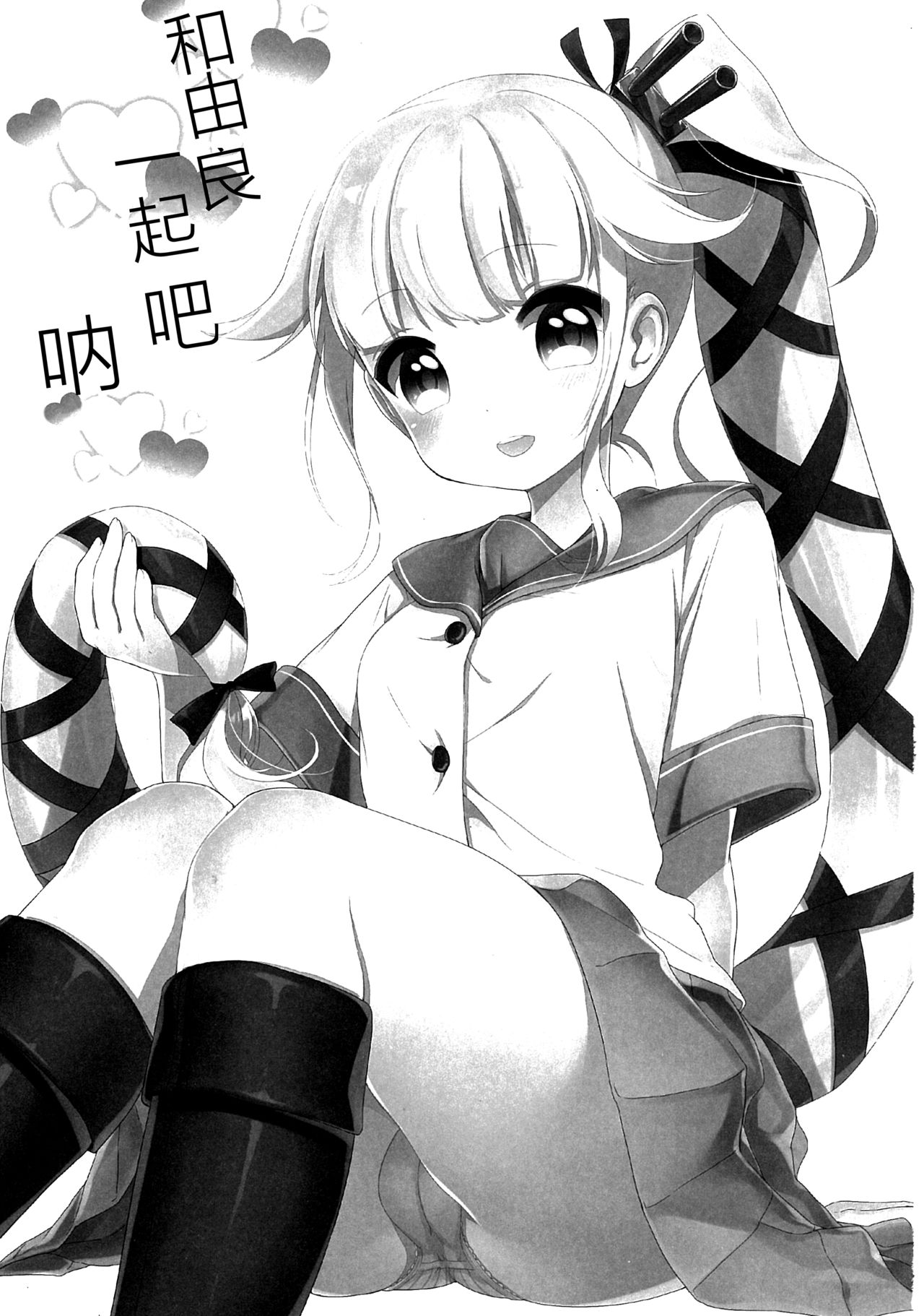 (C89) [APRICOTTEA (みなみ)] 由良と一緒にね、ね！ (艦隊これくしょん -艦これ-) [中国翻訳]