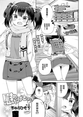 [ぎゅうひもち] 慰めたげるっ♪ (COMIC LO 2018年6月号) [中国翻訳] [DL版]
