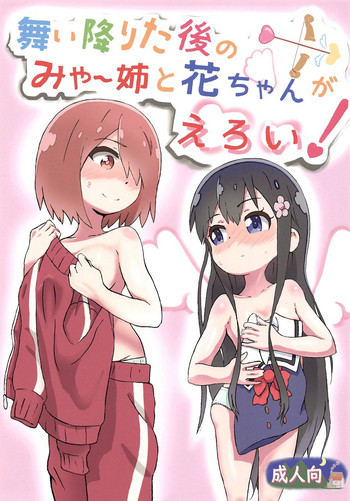 (COMIC1☆15) [村井村] 舞い降りた後のみゃー姉と花ちゃんがえろい! (私に天使が舞い降りた!) [英訳]