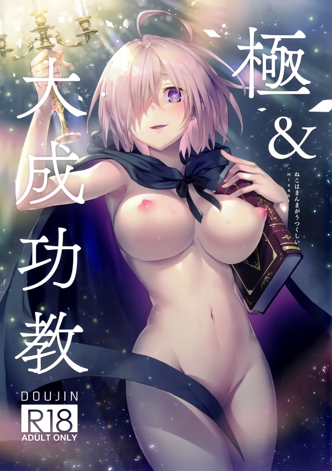 (C96) [ねこはまんまがうつくしい (Hisasi)] 極＆大成功教 (よろず) [中国翻訳]