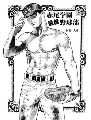 [村野犬彦] 赤尾学園最低野球部