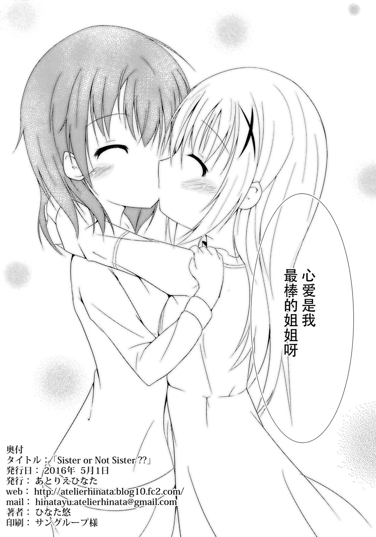 (COMIC1☆10) [あとりえひなた (ひなた悠)] Sister or Not Sister?? (ご注文はうさぎですか?) [中国翻訳]