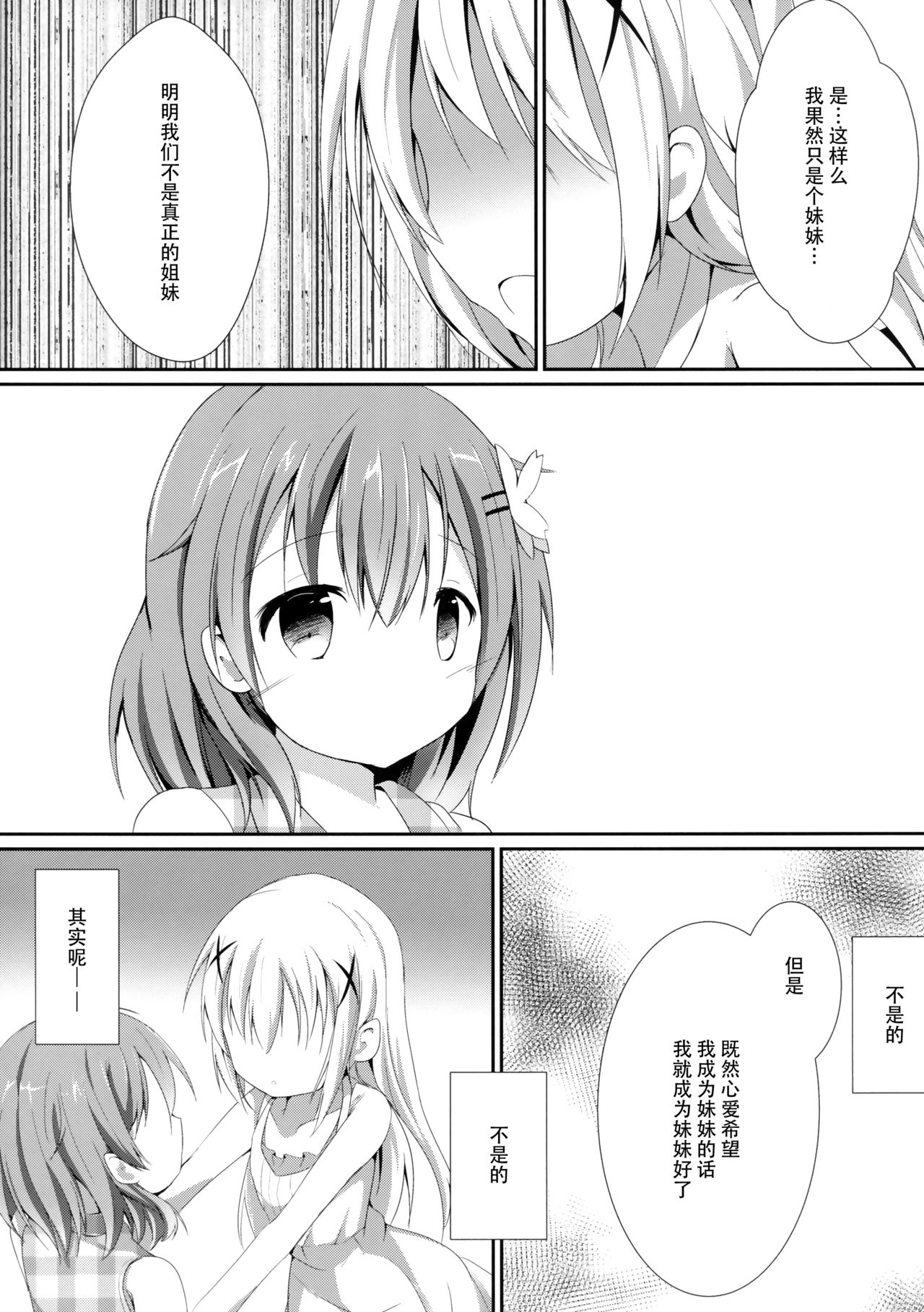 (COMIC1☆10) [あとりえひなた (ひなた悠)] Sister or Not Sister?? (ご注文はうさぎですか?) [中国翻訳]